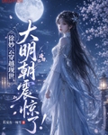 徐妙雲穿越現世，大明朝震驚了！