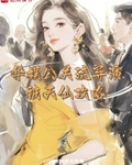 華娛公關流導演，被天仙攻略