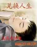 極品人生兌換係統