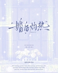 婚後灼熱