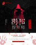 陰陽捉鬼師