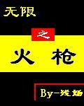 無限之火槍