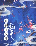 在狗血文裡躺平[人外]