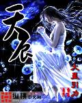 天辰
