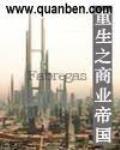 重生之商業帝國