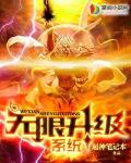 無限升級係統