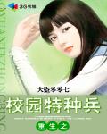 重生之校園特種兵