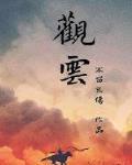 觀雲