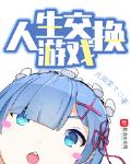 人生交換遊戲