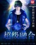 超級融合