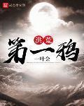 洪荒第一鴉