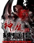 神魔練兵場