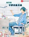 我隻想安靜的畫漫畫