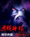 透視神眼