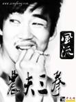 農夫三拳