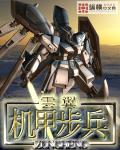 機甲步兵